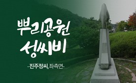 뿌리공원 성씨비 (진주정씨,좌측면)