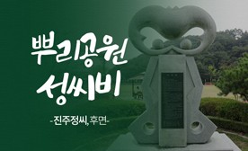뿌리공원 성씨비 (진주정씨,후면)