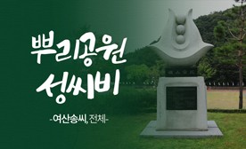 뿌리공원 성씨비 (여산송씨,전체)