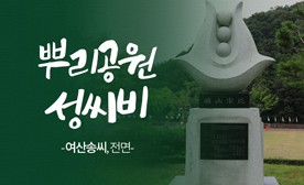 뿌리공원 성씨비 (여산송씨,전면)