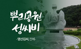 뿌리공원 성씨비 (영산김씨,전체)