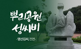 뿌리공원 성씨비 (영산김씨,전면)