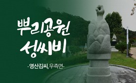 뿌리공원 성씨비 (영산김씨,우측면)