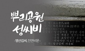 뿌리공원 성씨비 (영산김씨,전면비문)