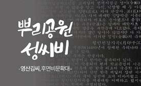 뿌리공원 성씨비 (영산김씨,후면비문확대)