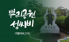 뿌리공원 성씨비 (가평이씨,전체)