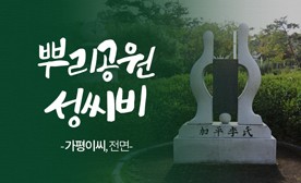 뿌리공원 성씨비 (가평이씨,전면)