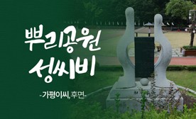 뿌리공원 성씨비 (가평이씨,후면)
