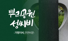 뿌리공원 성씨비 (가평이씨,전면비문)