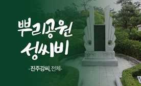 뿌리공원 성씨비 (진주강씨,전체)