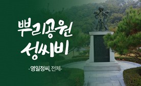 뿌리공원 성씨비 (영일정씨,전체)