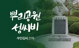 뿌리공원 성씨비 (부안김씨,전체)
