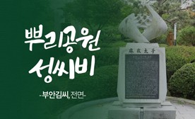 뿌리공원 성씨비 (부안김씨,전면)