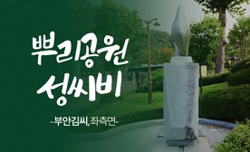 뿌리공원 성씨비 (부안김씨,좌측면)