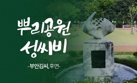 뿌리공원 성씨비 (부안김씨,후면)