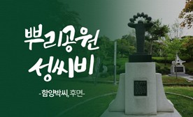 뿌리공원 성씨비 (함양박씨,후면)