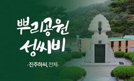 뿌리공원 성씨비 (진주하씨,전체)