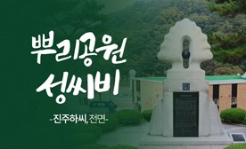 뿌리공원 성씨비 (진주하씨,전면)