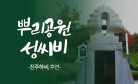 뿌리공원 성씨비 (진주하씨,후면)