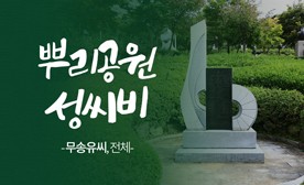 뿌리공원 성씨비 (무송유씨,전체)