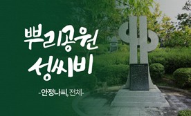 뿌리공원 성씨비 (안정나씨,전체)