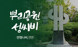 뿌리공원 성씨비 (안정나씨,전면)