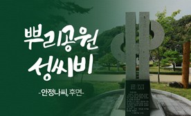 뿌리공원 성씨비 (안정나씨,후면)