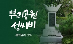 뿌리공원 성씨비 (봉화금씨,전체)
