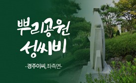 뿌리공원 성씨비 (경주이씨,좌측면)