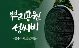 뿌리공원 성씨비 (경주이씨,전면비문)