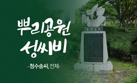 뿌리공원 성씨비 (청주송씨,전체)