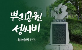 뿌리공원 성씨비 (청주송씨,전면)