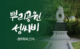 뿌리공원 성씨비 (경주최씨,전체)