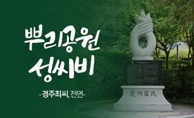 뿌리공원 성씨비 (경주최씨,전면)
