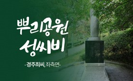 뿌리공원 성씨비 (경주최씨,좌측면)