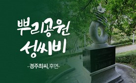 뿌리공원 성씨비 (경주최씨,후면)
