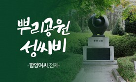 뿌리공원 성씨비 (함양여씨,전체)