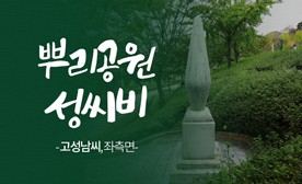 뿌리공원 성씨비 (고성남씨,좌측면)