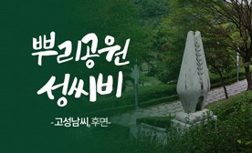 뿌리공원 성씨비 (고성남씨,후면)