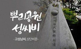 뿌리공원 성씨비 (고성남씨,상단비문)