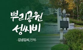 뿌리공원 성씨비 (김녕김씨,전체)