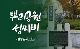 뿌리공원 성씨비 (김녕김씨,전면)