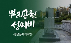 뿌리공원 성씨비 (김녕김씨,좌측면)