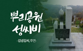 뿌리공원 성씨비 (김녕김씨,후면)
