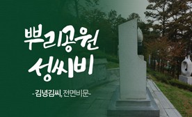 뿌리공원 성씨비 (김녕김씨,전면비문)
