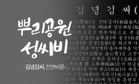 뿌리공원 성씨비 (김녕김씨,전면비문)