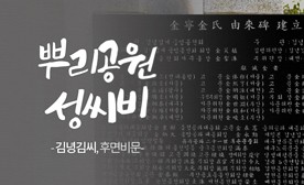 뿌리공원 성씨비 (김녕김씨,후면비문)