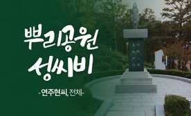 뿌리공원 성씨비 (연주현씨,전체)