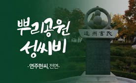 뿌리공원 성씨비 (연주현씨,전면)