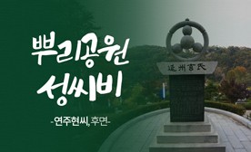 뿌리공원 성씨비 (연주현씨,후면)